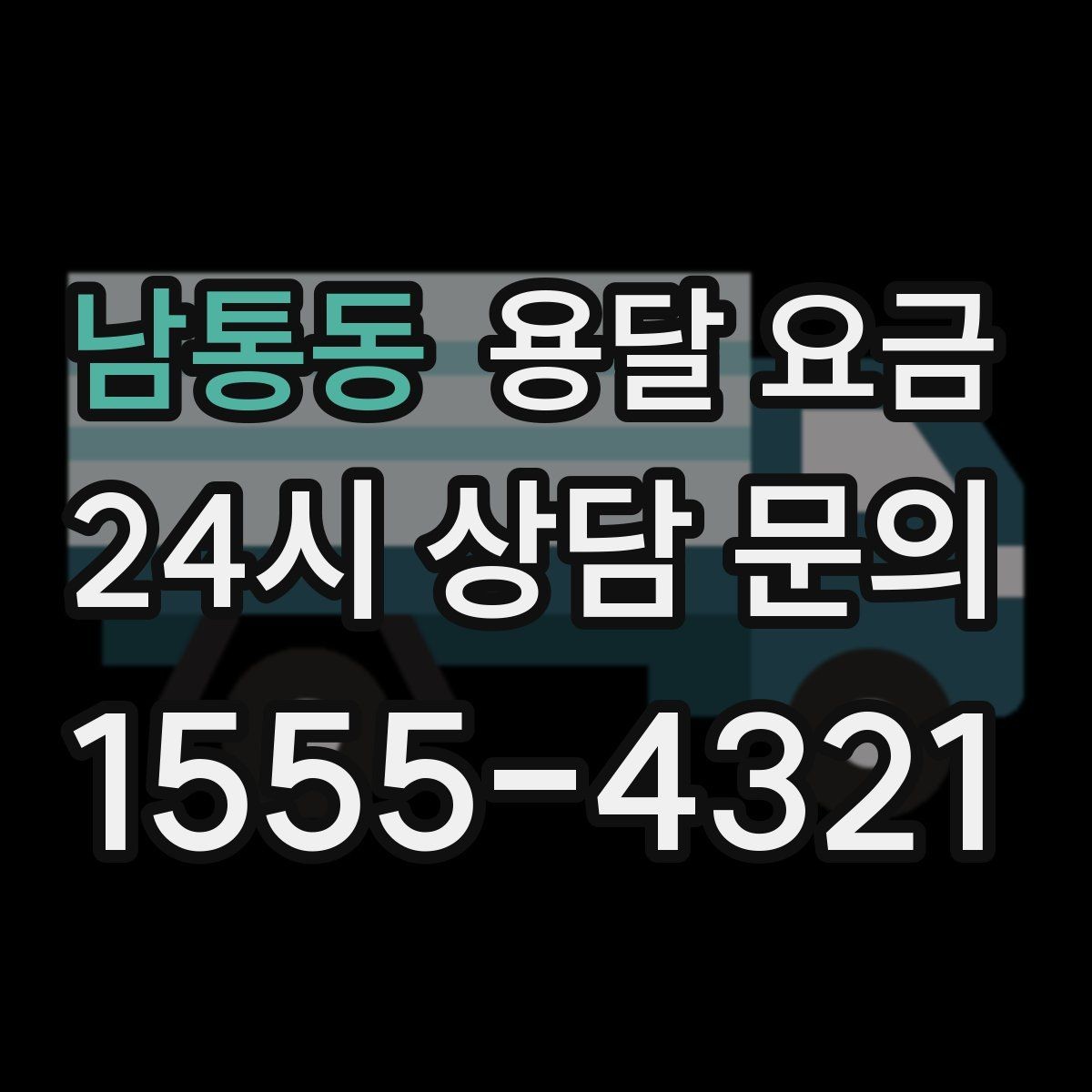 남통동 용달 요금 어떻게 결정되는지 핵심만 정리