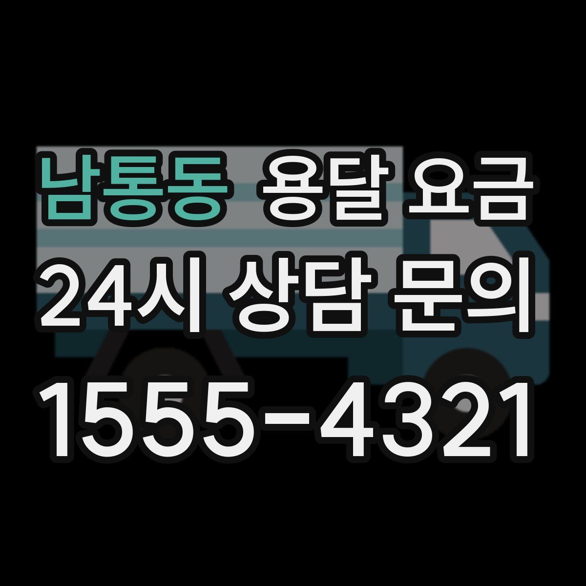 남통동 용달 요금