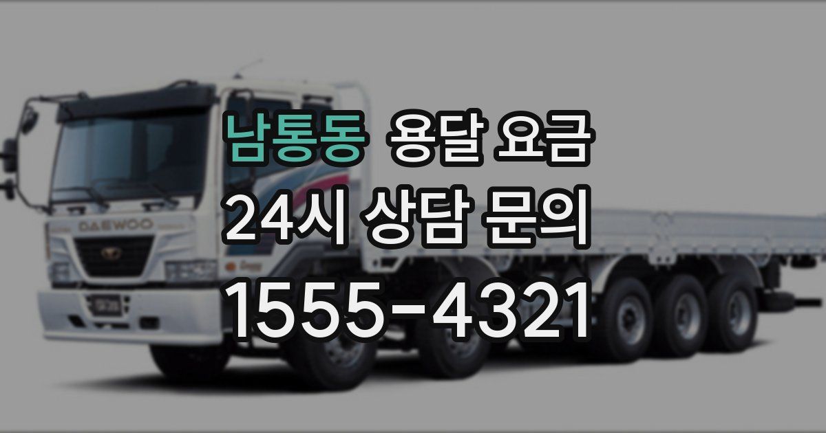 남통동 용달 요금