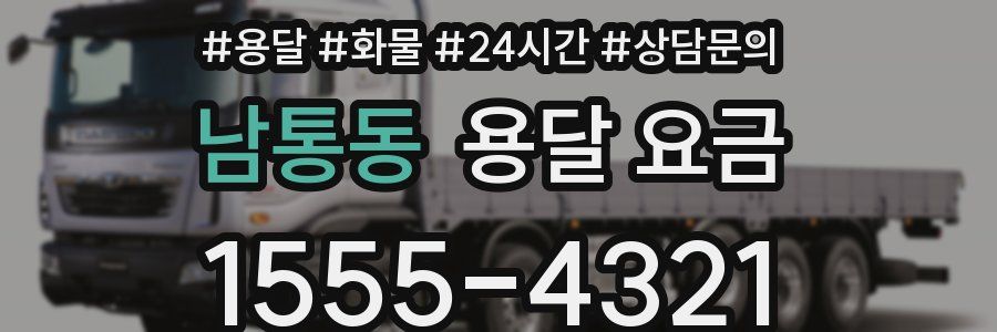 남통동 용달 요금