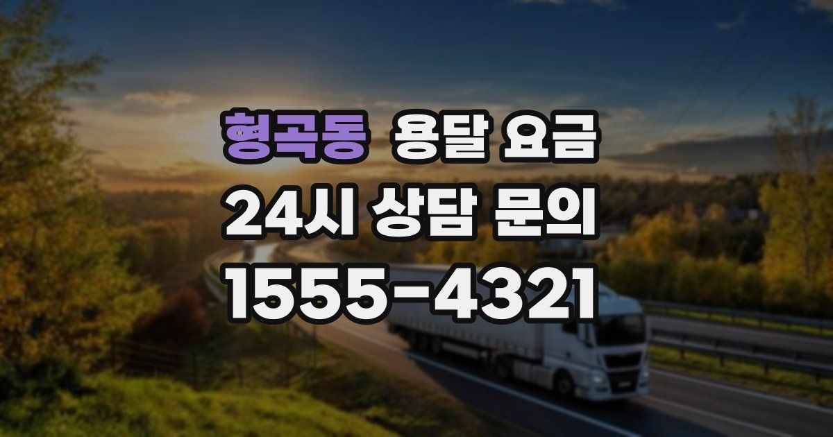 형곡동 용달 요금