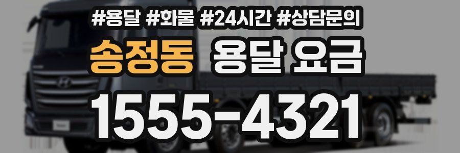 송정동 용달 요금