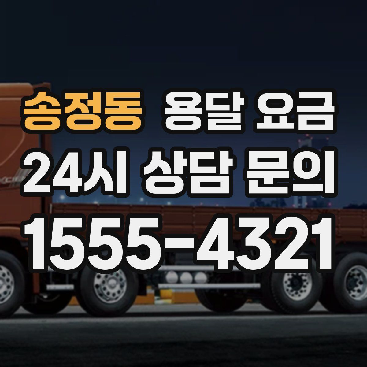 송정동 용달 요금