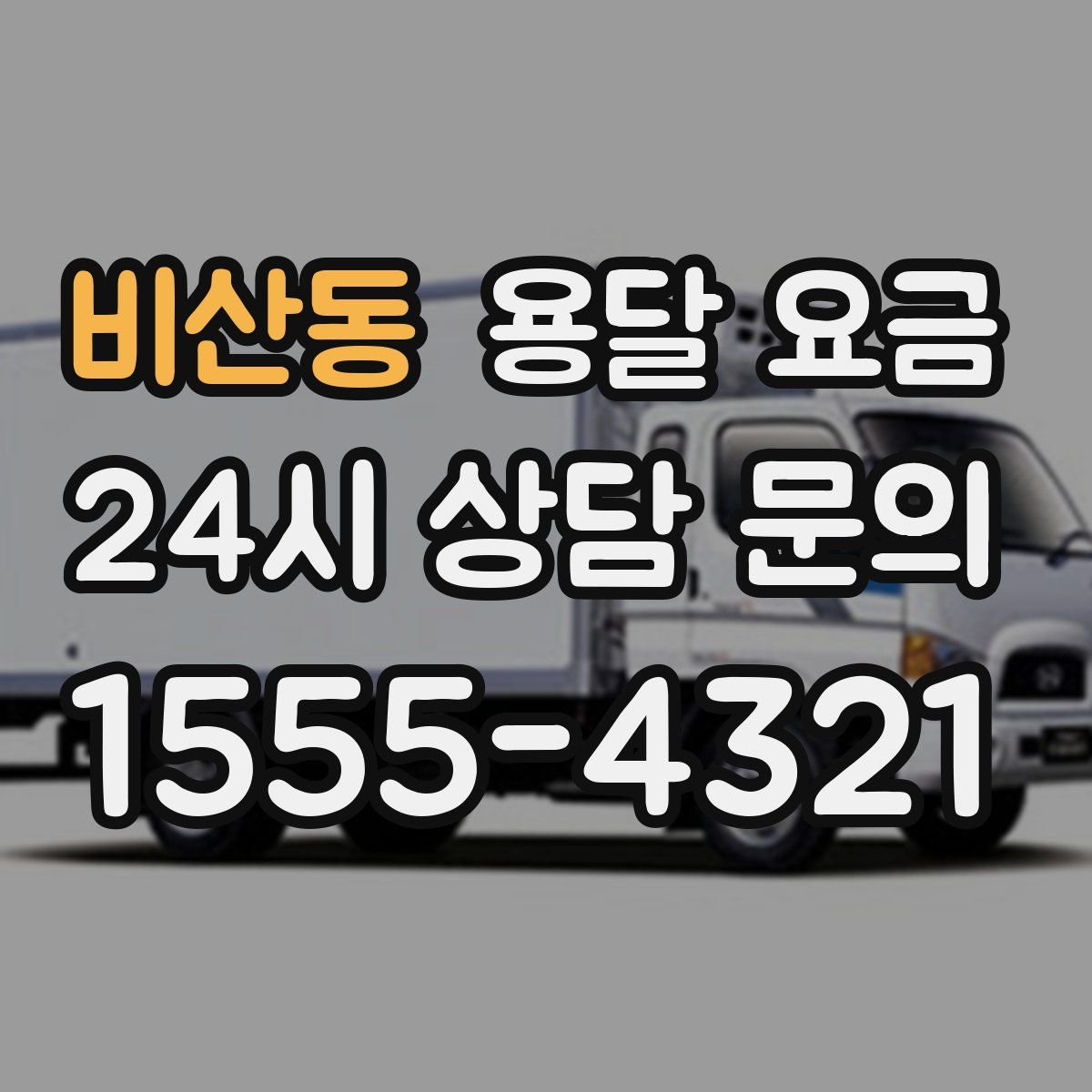 비산동 용달 요금