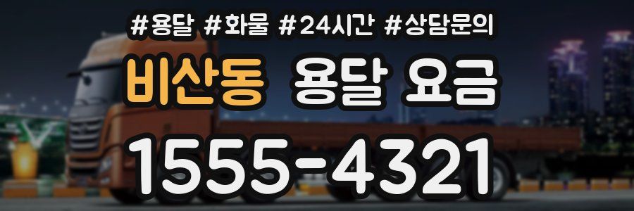 비산동 용달 요금