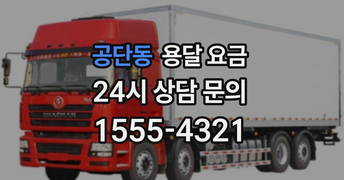 공단동 용달 요금