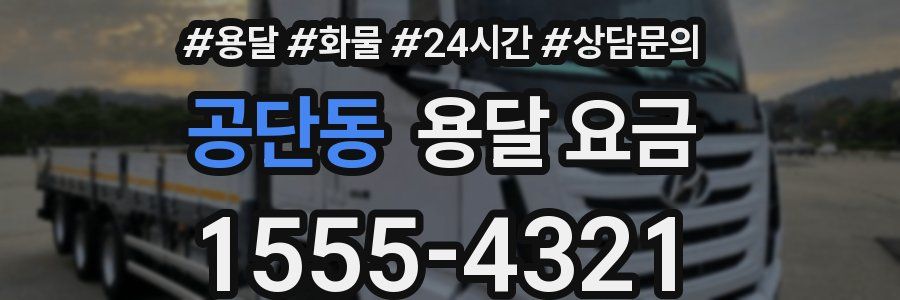 공단동 용달 요금