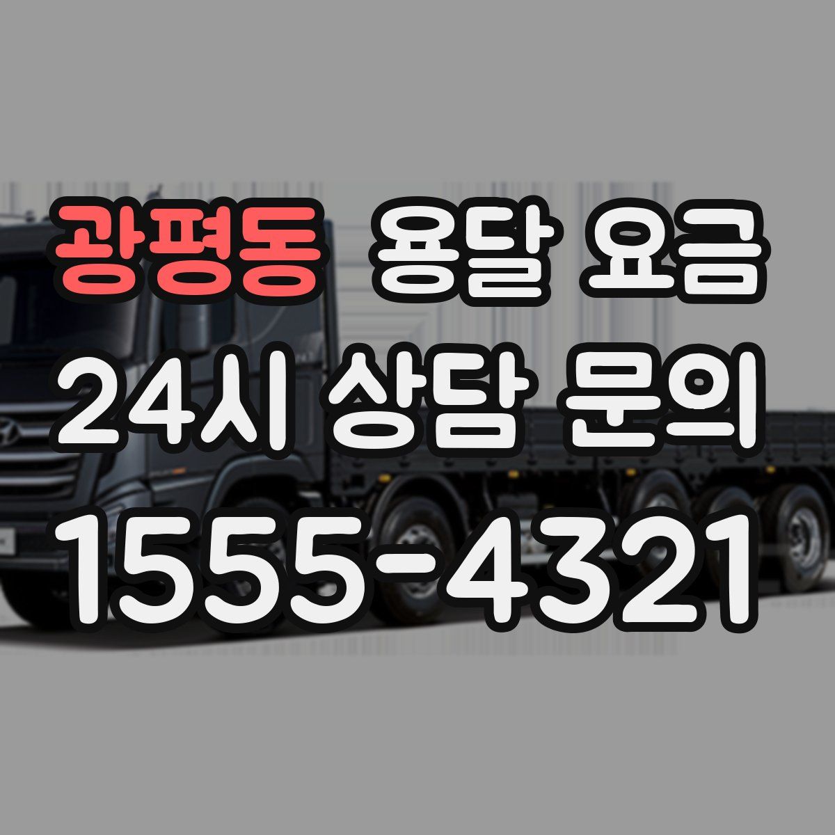 광평동 용달 요금