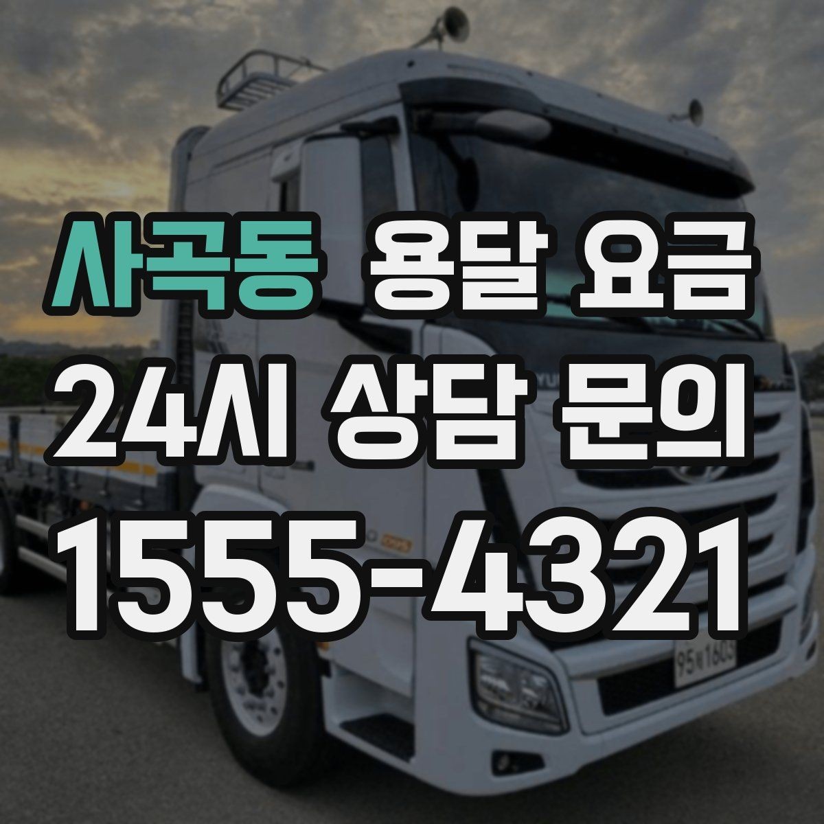 사곡동 용달 요금 차량 접근성에 따른 비용 변화