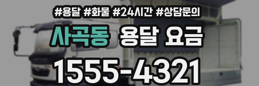 사곡동 용달 요금