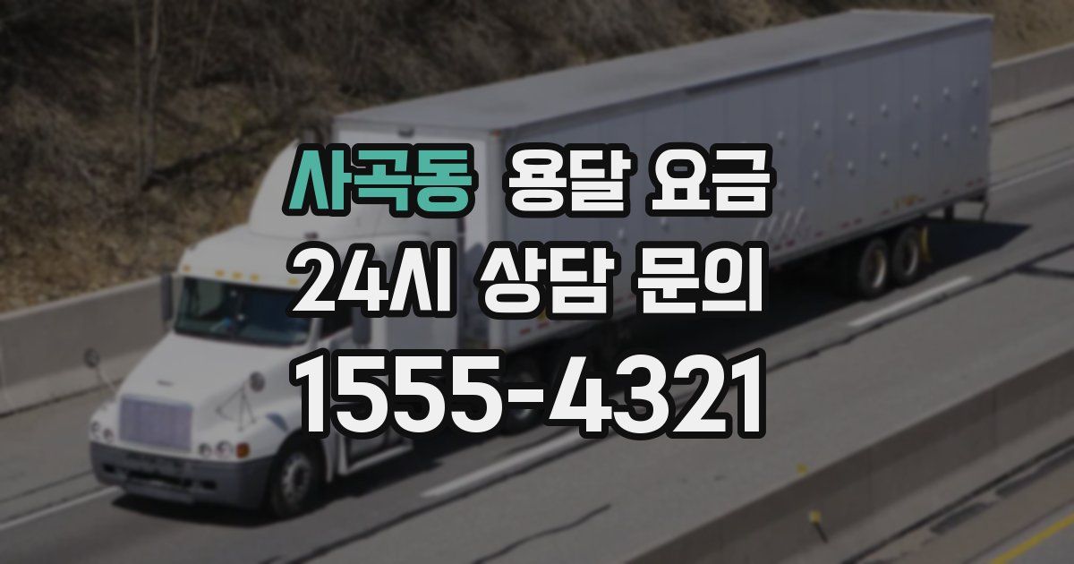 사곡동 용달 요금