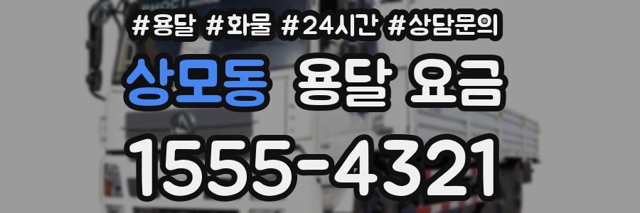 상모동 용달 요금