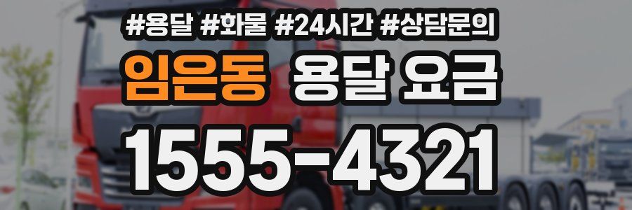 임은동 용달 요금