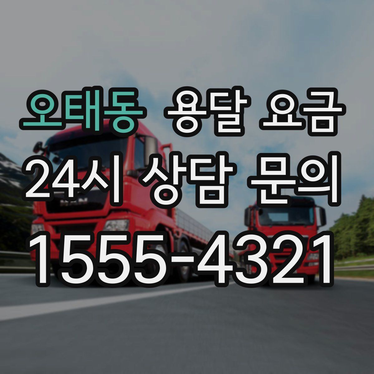 오태동 용달 요금