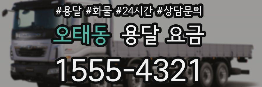 오태동 용달 요금