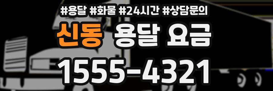 신동 용달 요금