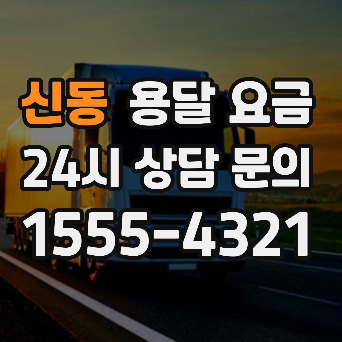 신동 용달 요금