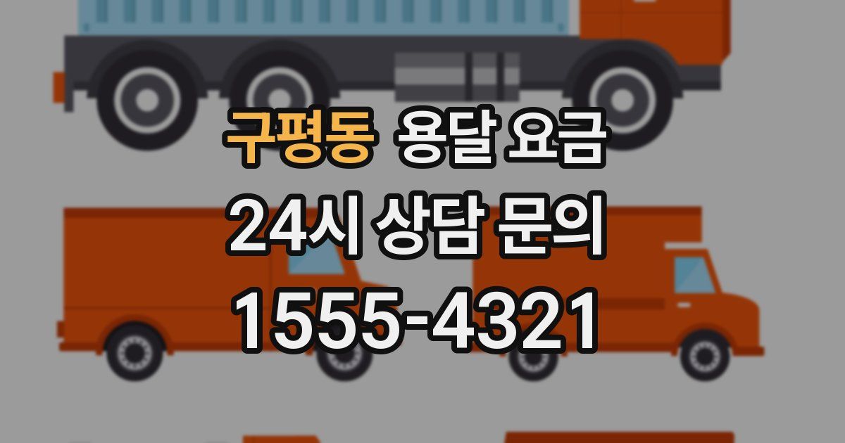 구평동 용달 요금