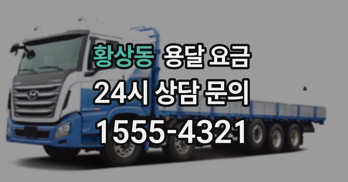 황상동 용달 요금