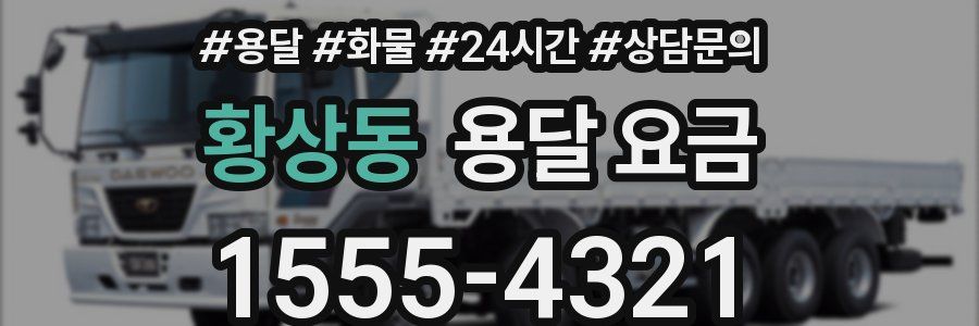 황상동 용달 요금