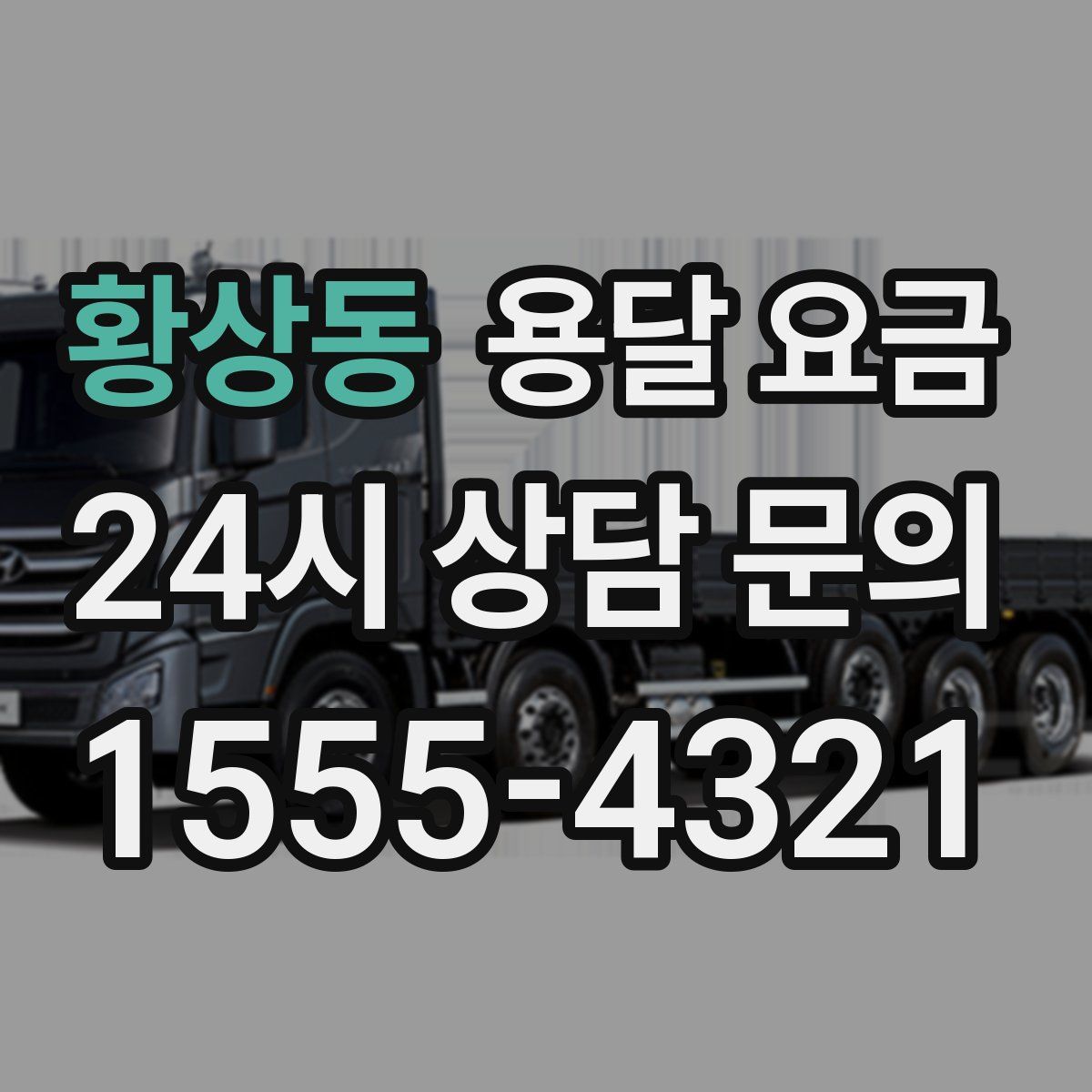 황상동 용달 요금