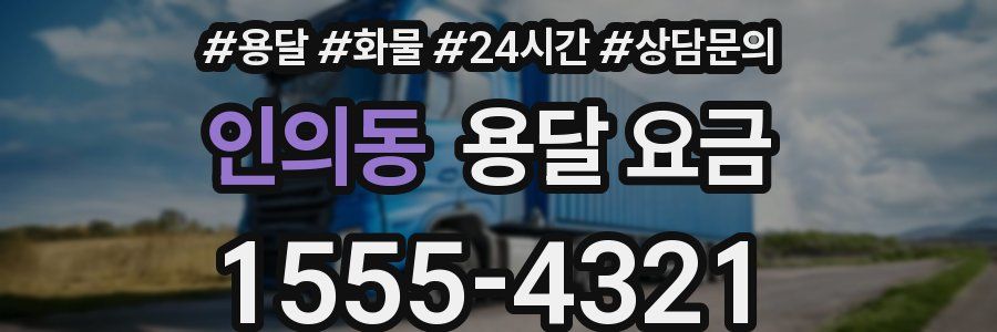 인의동 용달 요금