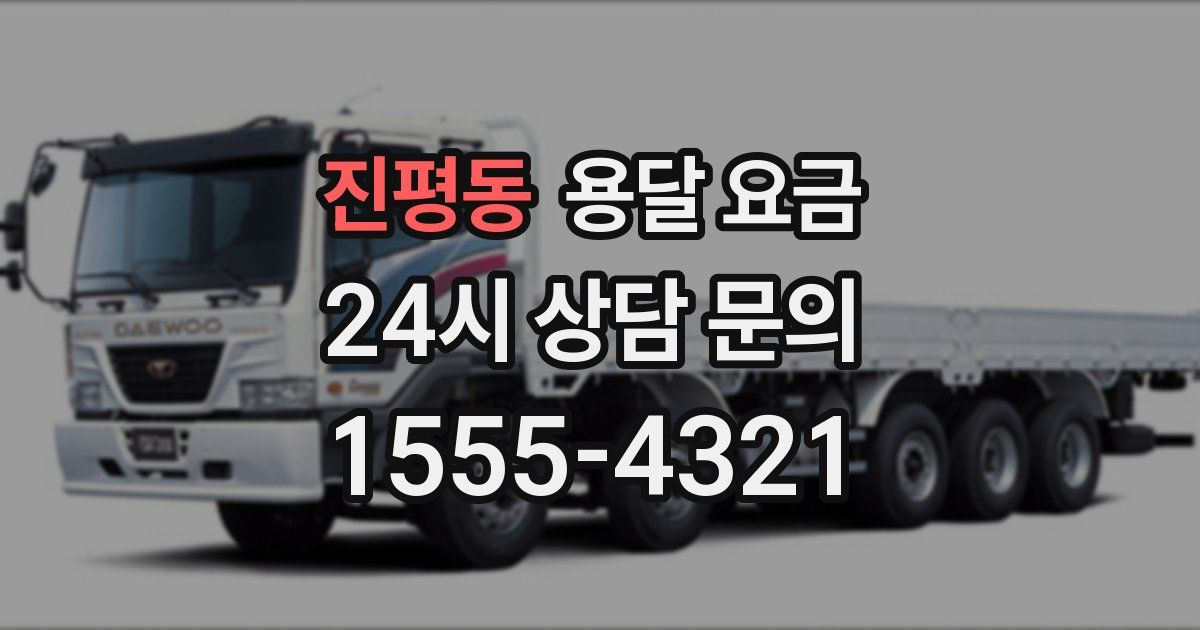 진평동 용달 요금