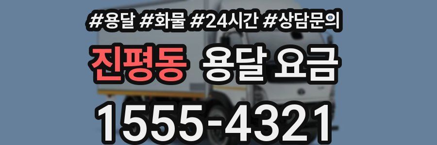 진평동 용달 요금