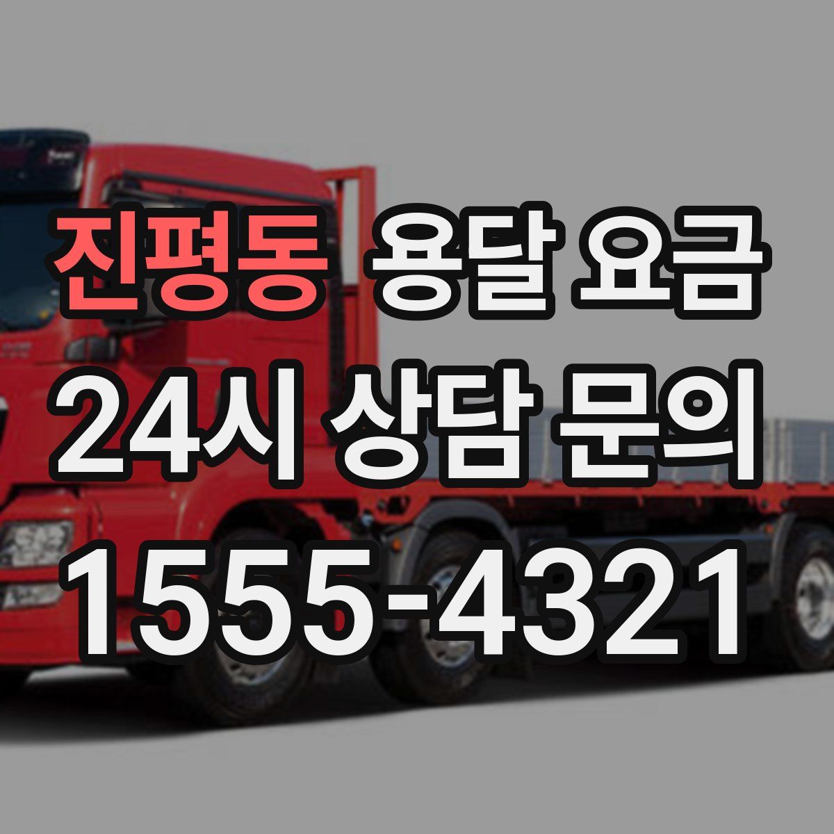 진평동 용달 요금