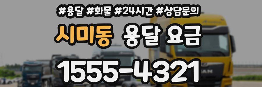 시미동 용달 요금