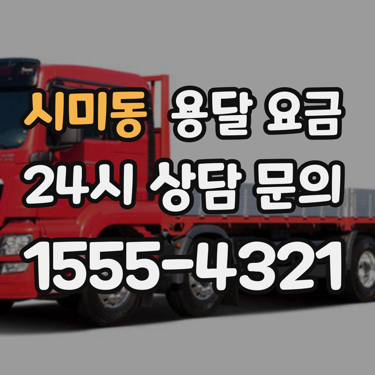 시미동 용달 요금