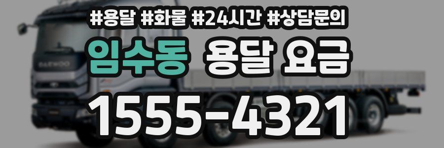 임수동 용달 요금