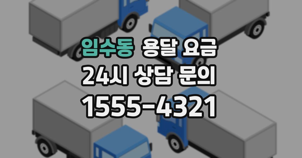 임수동 용달 요금