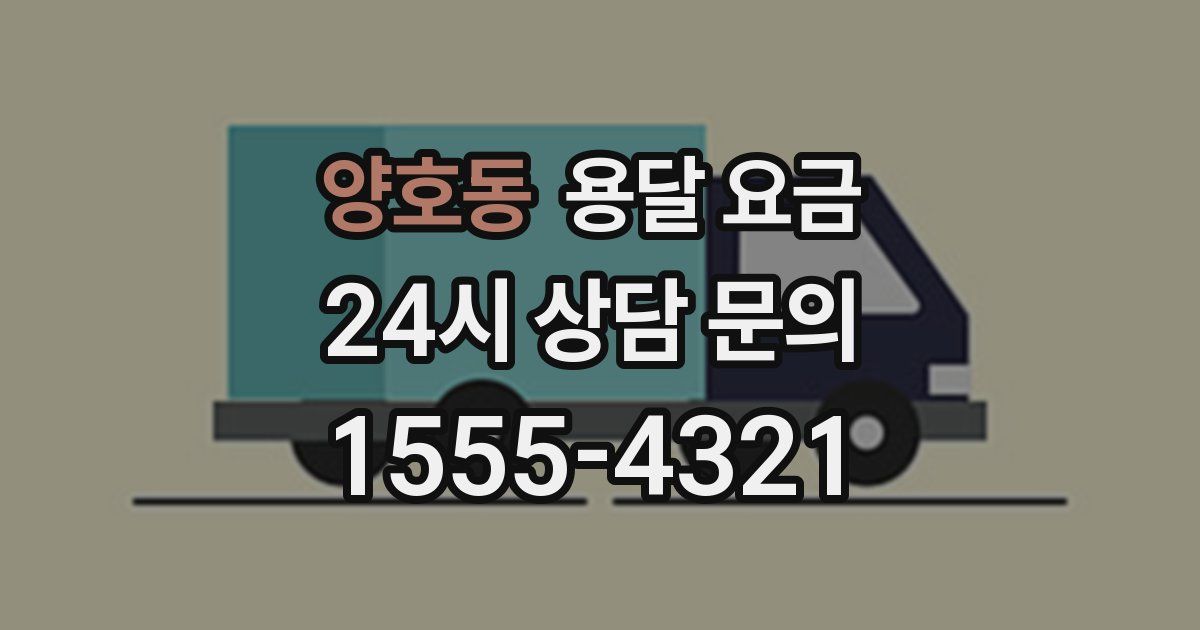 양호동 용달 요금