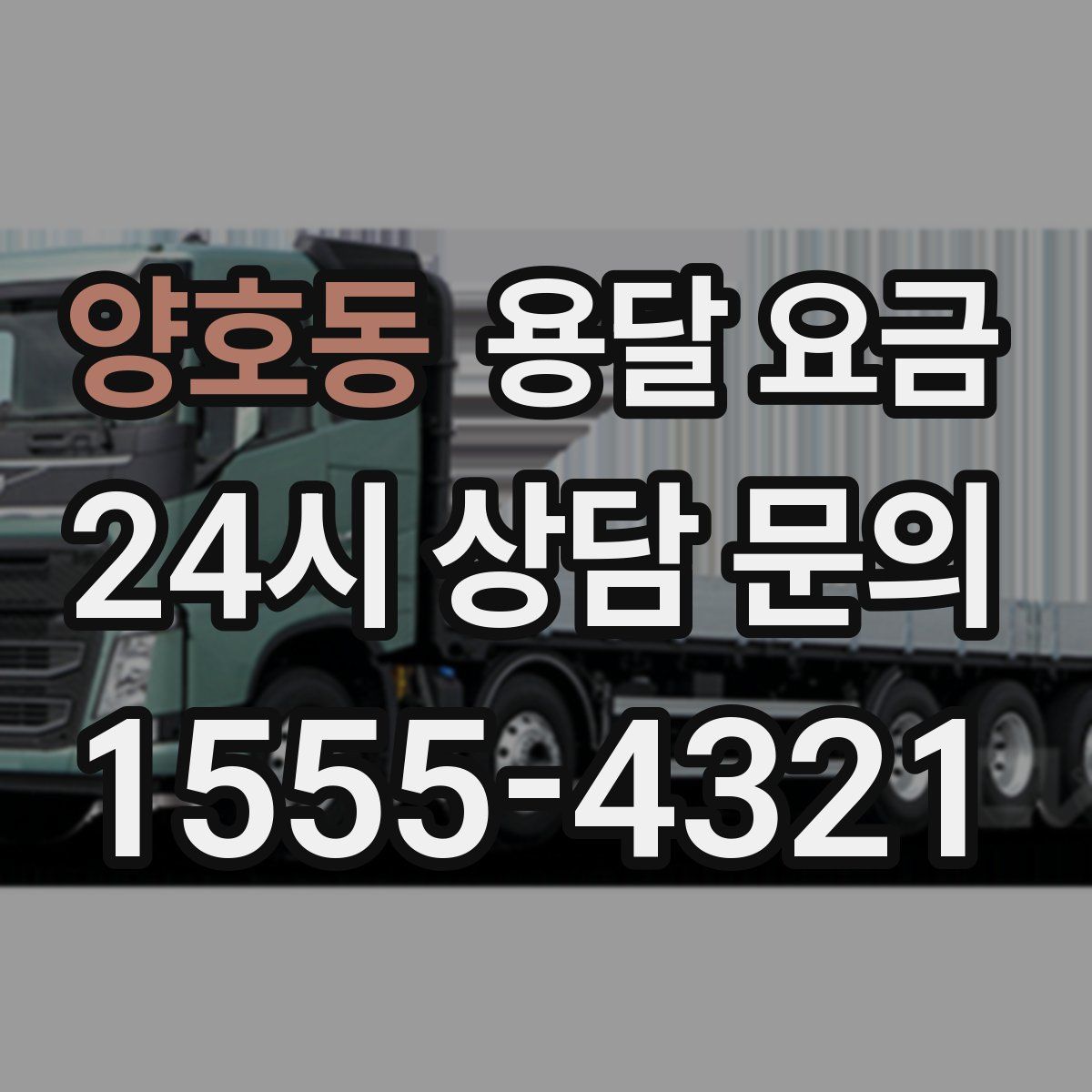 양호동 용달 요금