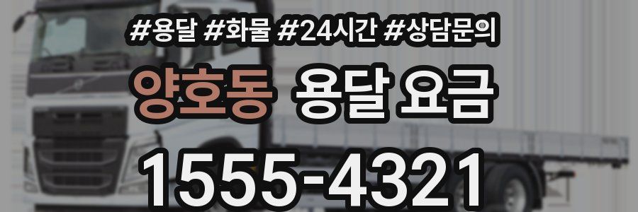 양호동 용달 요금