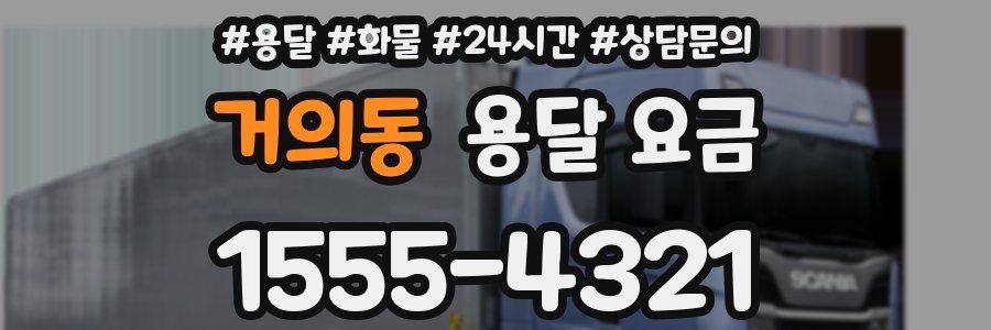 거의동 용달 요금