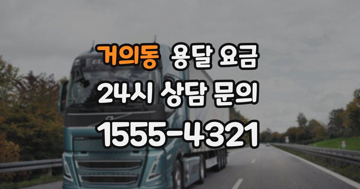 거의동 용달 요금