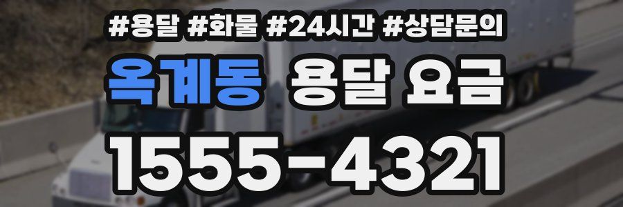 옥계동 용달 요금