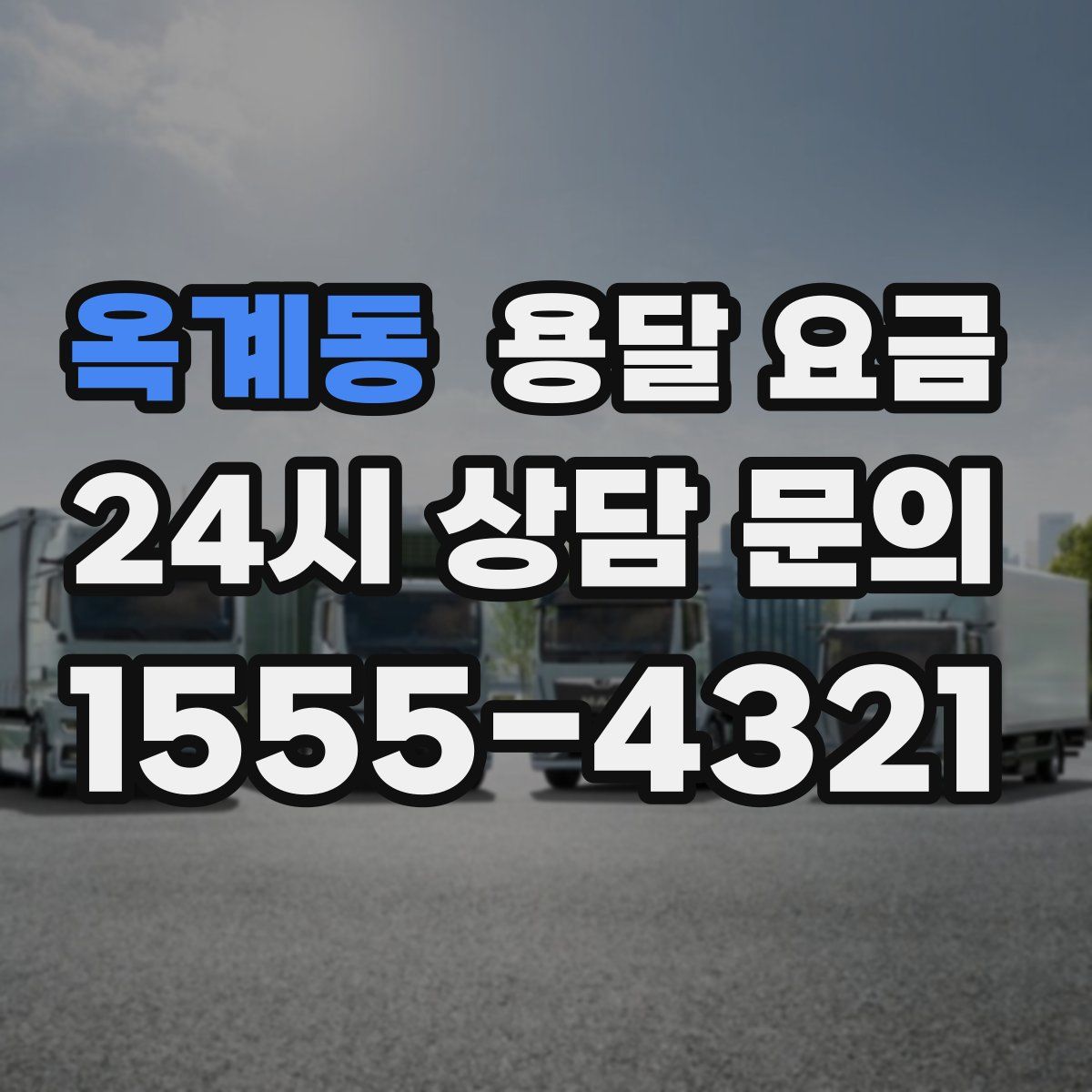 옥계동 용달 요금