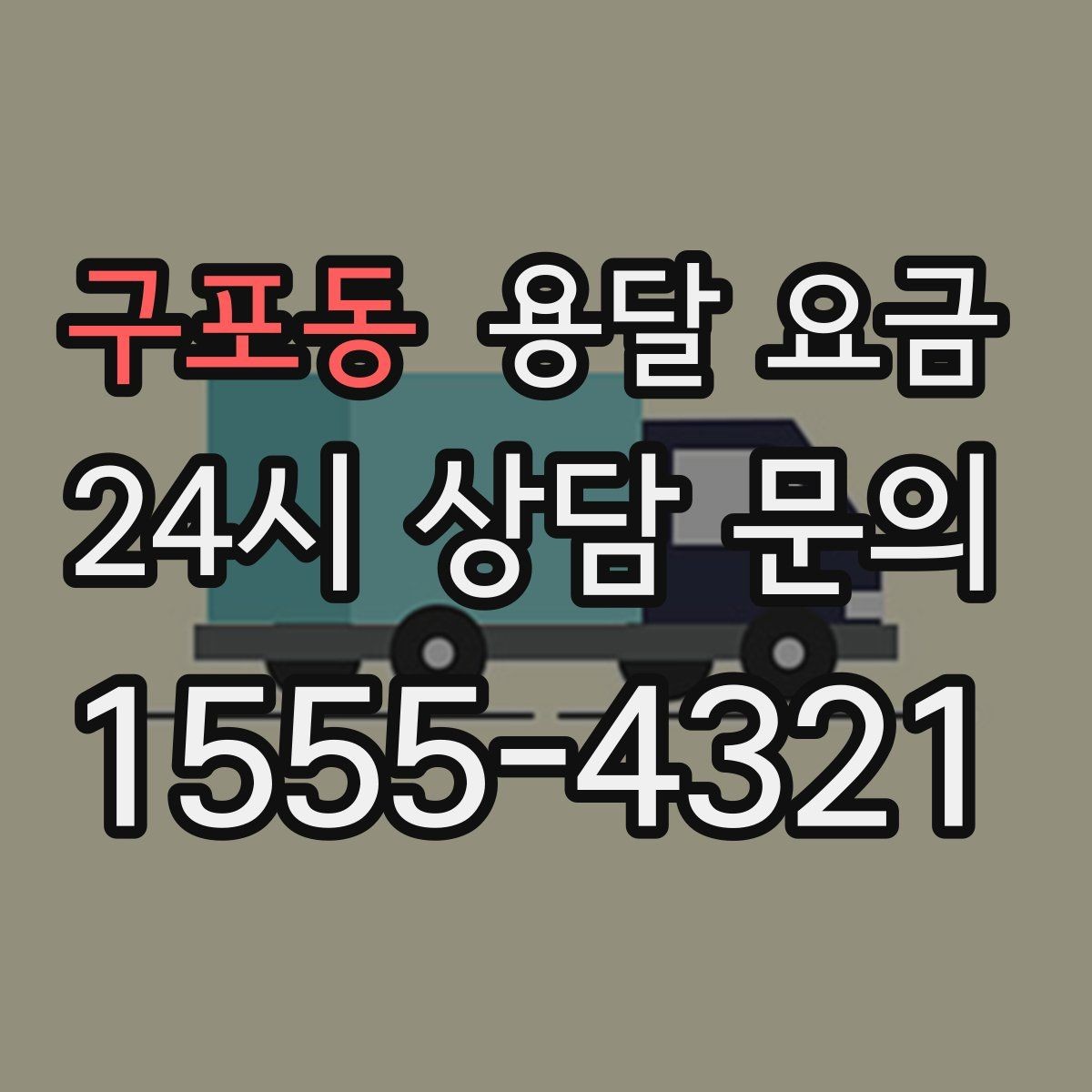 구포동 용달 요금 핵심만 비교해도 충분한 이유