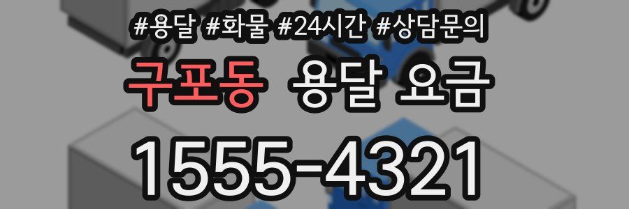 구포동 용달 요금