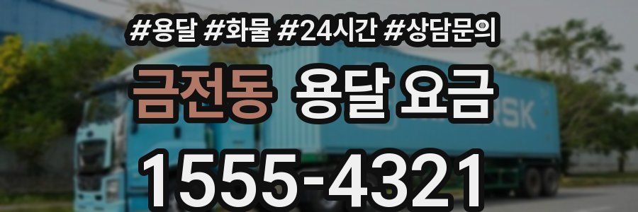 금전동 용달 요금