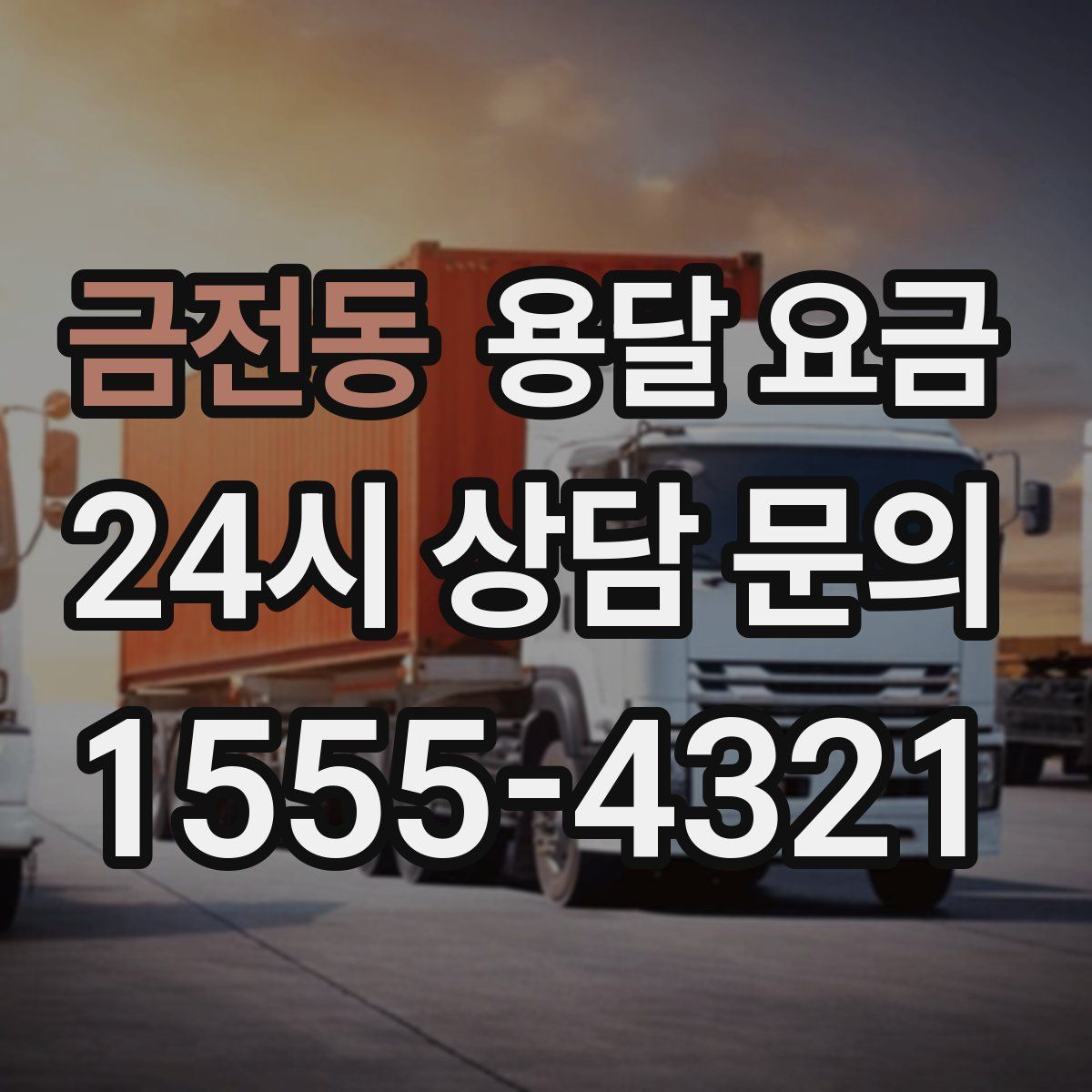 금전동 용달 요금