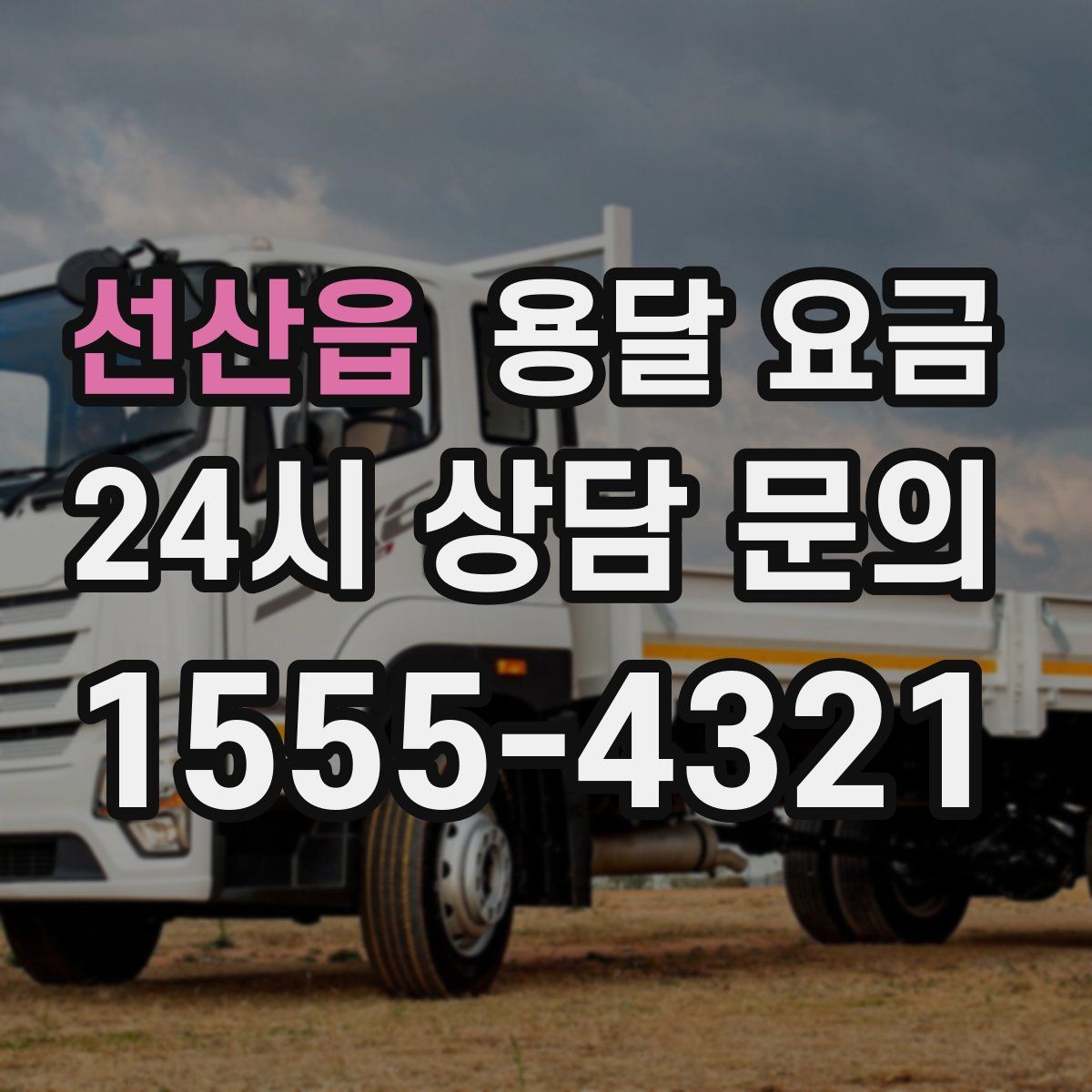 선산읍 용달 요금