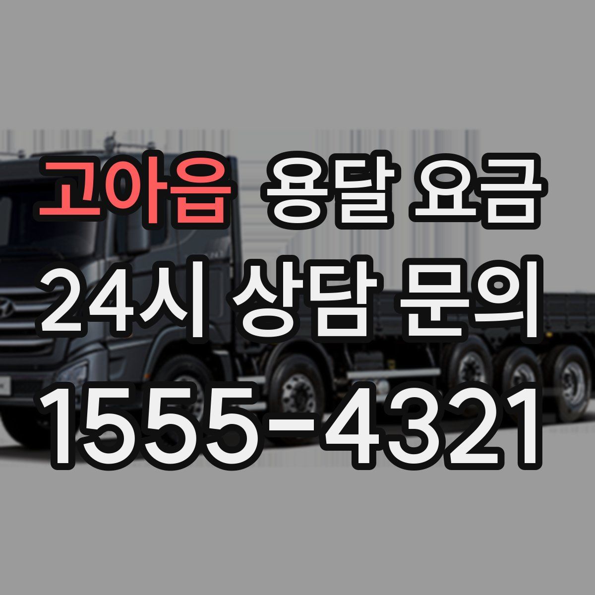 고아읍 용달 요금