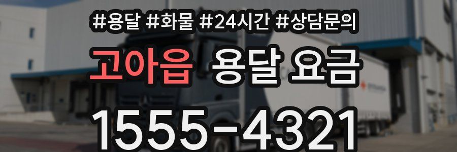 고아읍 용달 요금