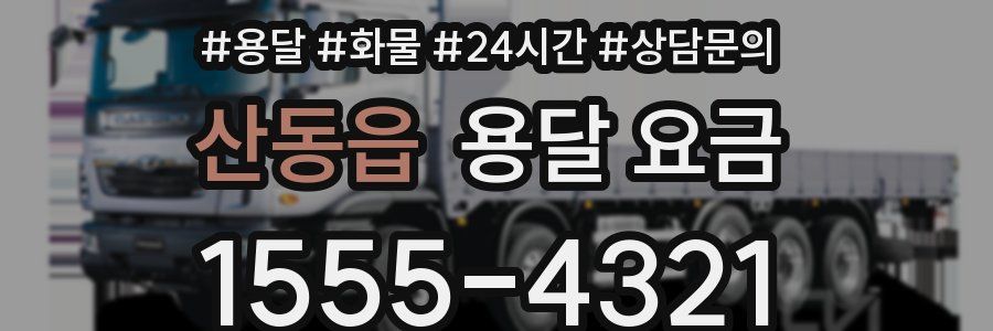 산동읍 용달 요금