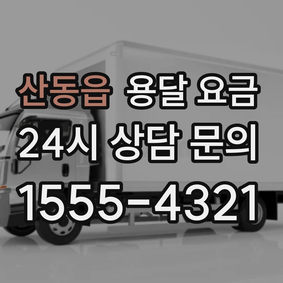 산동읍 용달 요금