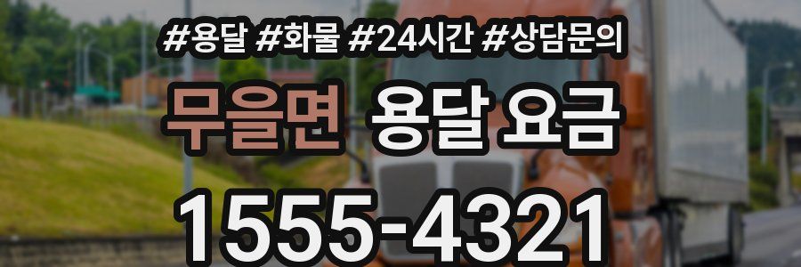 무을면 용달 요금